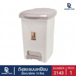 ถังขยะ ฝาเหยียบ มีฝาปิด 10 ลิตร รุ่น 2143