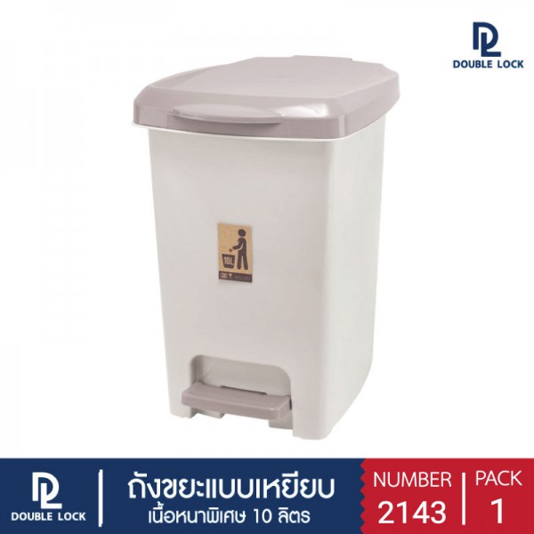 ถังขยะ ฝาเหยียบ มีฝาปิด 10 ลิตร รุ่น 2143