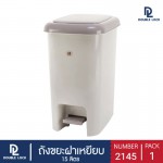ถังขยะ ฝาเหยียบ มีฝาปิด 15 ลิตร รุ่น 2145