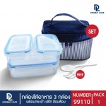 Double Lock ชุดกล่องพลาสติก ถนอมอาหาร 6 ชิ้น 9110(2)9213(1) รวมฝา พร้อมกระเป๋า รุ่น 99110