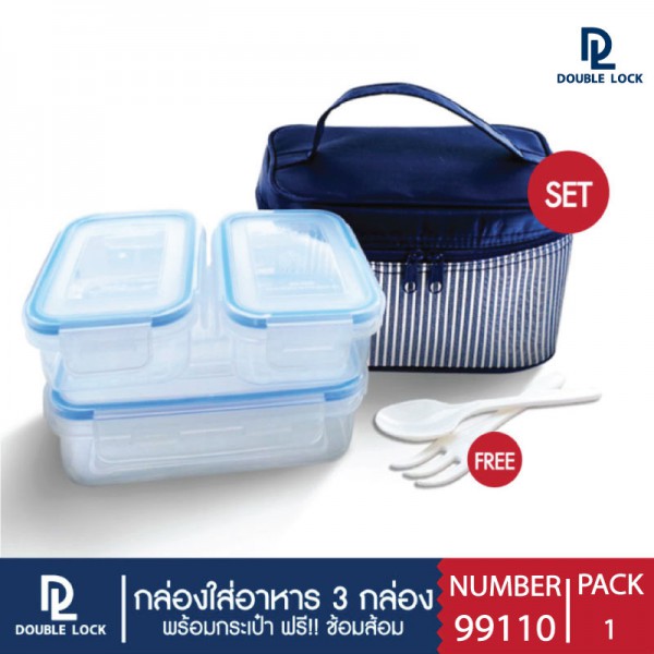 Double Lock ชุดกล่องพลาสติก ถนอมอาหาร 6 ชิ้น 9110(2)9213(1) รวมฝา พร้อมกระเป๋า รุ่น 99110