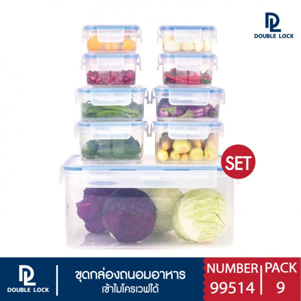Double Lock ชุดกล่องพลาสติก ถนอมอาหาร 18 ชิ้นรวมฝา (9 กล่อง/ชุด Set) รุ่น 99514